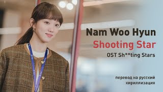 Nam Woo Hyun - Shooting Star (OST Падающие звёзды) (перевод на русский/кириллизация/текст)