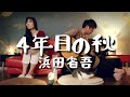 女性が歌う「4年目の秋」浜田省吾 covered by ru:ju