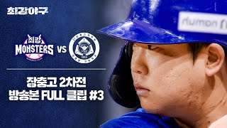 [경기 FULL 클립] 최강 몬스터즈 VS 장충고 2차전 (3) | 최강야구 | JTBC 240513 방송