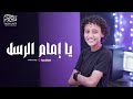 The Best Nasheed Ya Imam Al Rusli Fares Salama рџ Ґ The Best Nasheed Ya Imam Al Rusli Fares Salama рџ Ґ