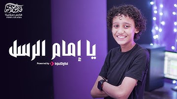 Fares Salama - Ya Imam Al Rusli | Official Music Video | يا امام الرسل | فارس سلامه
