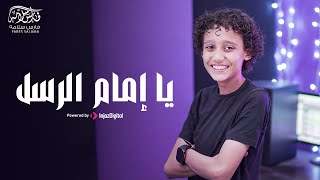 Download Lagu Fares Salama - Ya Imam Al Rusli | Official Music Video | يا امام الرسل | فارس سلامه MP3 Download Lagu Fares Salama - Ya Imam Al Rusli | Official Music Video | يا امام الرسل | فارس سلامه MP3