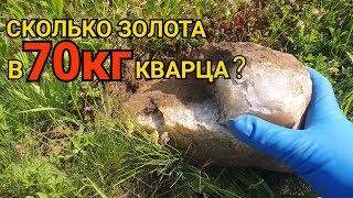 СКОЛЬКО ЗОЛОТА В 70КГ КВАРЦА