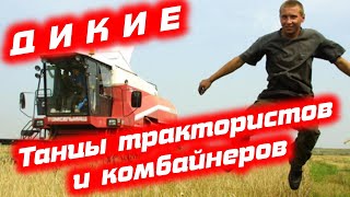 Тракторист Машинист Из Москвы И Комбайнер Из Питера Танцуют В Будни В Деревне Под Курском