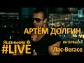 Яшанькин LIVE: Интервью с Артёмом Долгиным (Artemus Dolgin) Лас-Вегас 18.09.15
