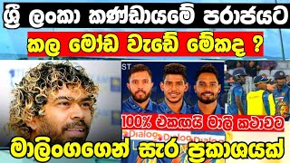 පරාජය වීමට හේතු ලසිත් මාලිංග පැහැදිලි කරයි - Sri Lanka Cricket - sri lanka vs new zealand odi 2023