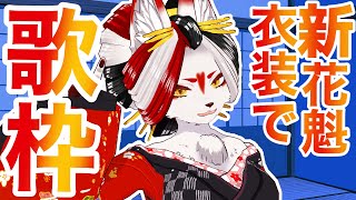 【歌枠】新花魁衣装で好きなの歌う！！【Vtuber】