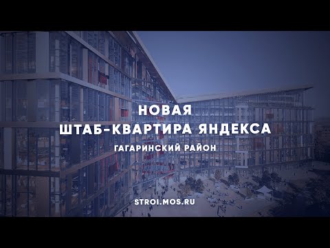 Какой будет штаб-квартира Яндекса