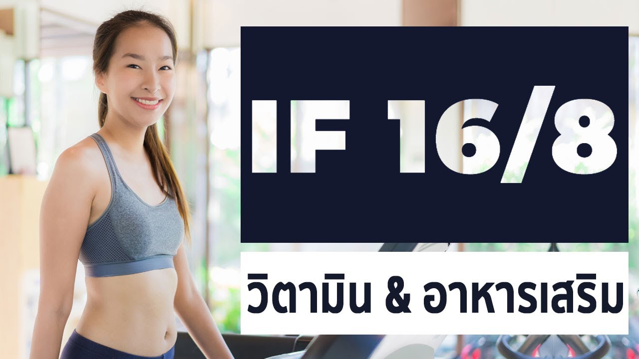 IF 16/8 วิตามิน อาหารเสริม ควรกินอะไรดี | ลดไขมัน & สร้างกล้ามเนื้อ | เนื้อหาที่เกี่ยวข้องอาหาร เสริม วิตามิน เอที่แม่นยำที่สุด