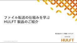 Hulft チャンネル 公式 Youtube