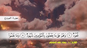 من سوره الانشقاق الى سوره الطارق بصوت القارئ د.جهاد المومني