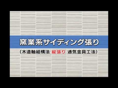 ニチハ木造通気金具工法施工法 06 サイディング張り 縦張り Youtube