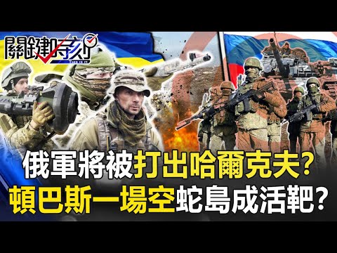 【烏俄開戰】俄軍將被打出哈爾克夫！？頓巴斯大戰一場空 蛇島更慘成耗戰力活靶！？【關鍵時刻】20220512-2 劉寶傑 李正皓 陳國銘 黃世聰