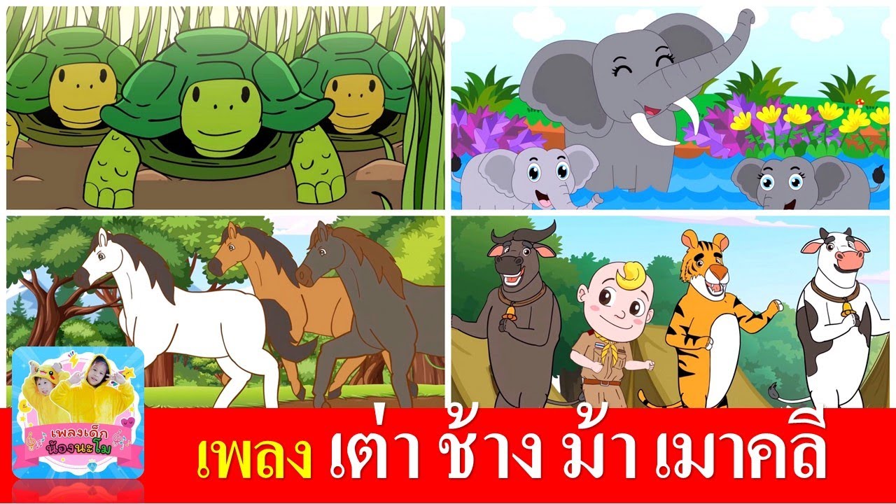 เพลงเด็กในตำนาน  เต่า ช้าง ม้า เมาคลี | เต่าเอ๋ยเต่า | ช้างช้างช้าง | ม้าวิ่งกับกับ | เมาคลีล่าสัตว์