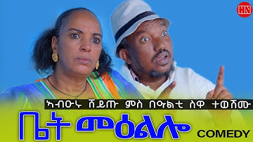 ህድሞና - ቤት መዕልሎ ብ ረዳእ ትኽለ | Biet MeEllo by Redae Tekle - New Eritrean Comedy 2025