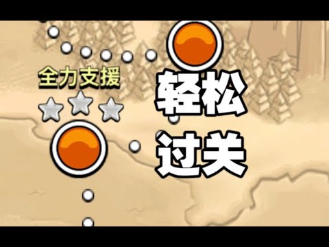 部落衝突：單人模式“全力支援” 11本以上通關攻略【冰冠要塞】