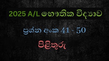 2025 AL physics MCQ answers 41-50