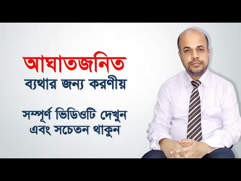 ভিডিও: ছোটখাটো আঘাতের জন্য ফোলা কমানোর টি উপায়