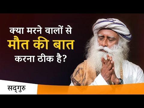 क्या मरने वालों से मौत की बात करना ठीक है? | Sadhguru Hindi