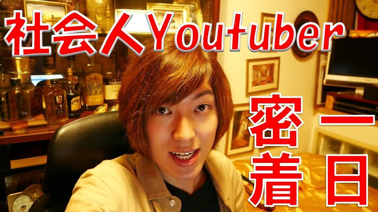社会人Youtuberの一日　～ちょっと変わった休日の過ごし方～