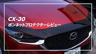 CX-30ボンネットプロテクター(オーストラリアマツダ純正)レビュー