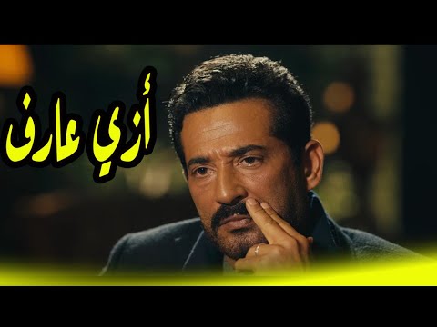 أسر طلع عارف كل حاجة عن نادين وعن الفلاشة اللي ممكن تفضح عيلة أبو العباس سيد الناس عمرو سعد