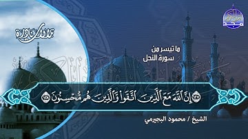 #تلاوات_نادرة | ما تيسر من سورة " النحل و الإسراء " | الشيخ محمود البيجرمي  | HD