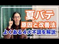 夏バテを徹底的に予防できる！４大症状と対策を分かりやすく解説【漢方養生指導士が教える】