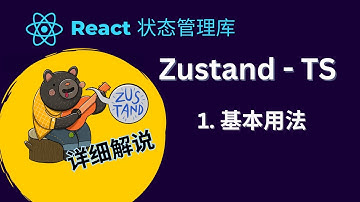 React Zustand状态管理库教程 - 1. 基本用法