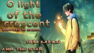 O light of the crescent 🌙✨ Beautiful song about the holy month of Ramadan - subtitled - MAHER ZAIN