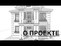 О ПРОЕКТЕ ЧАСТНОГО ДОМА. СКОЛЬКО СТОИТ ПРОЕКТ. ЧТО ВАЖНО В ПРОЕКТЕ.