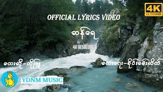 Video thumbnail of "San Yay - Bo Phyu (ဆန်ရေ - ဘိုဖြူ) (Official Lyrics Video) [4K UHD]"