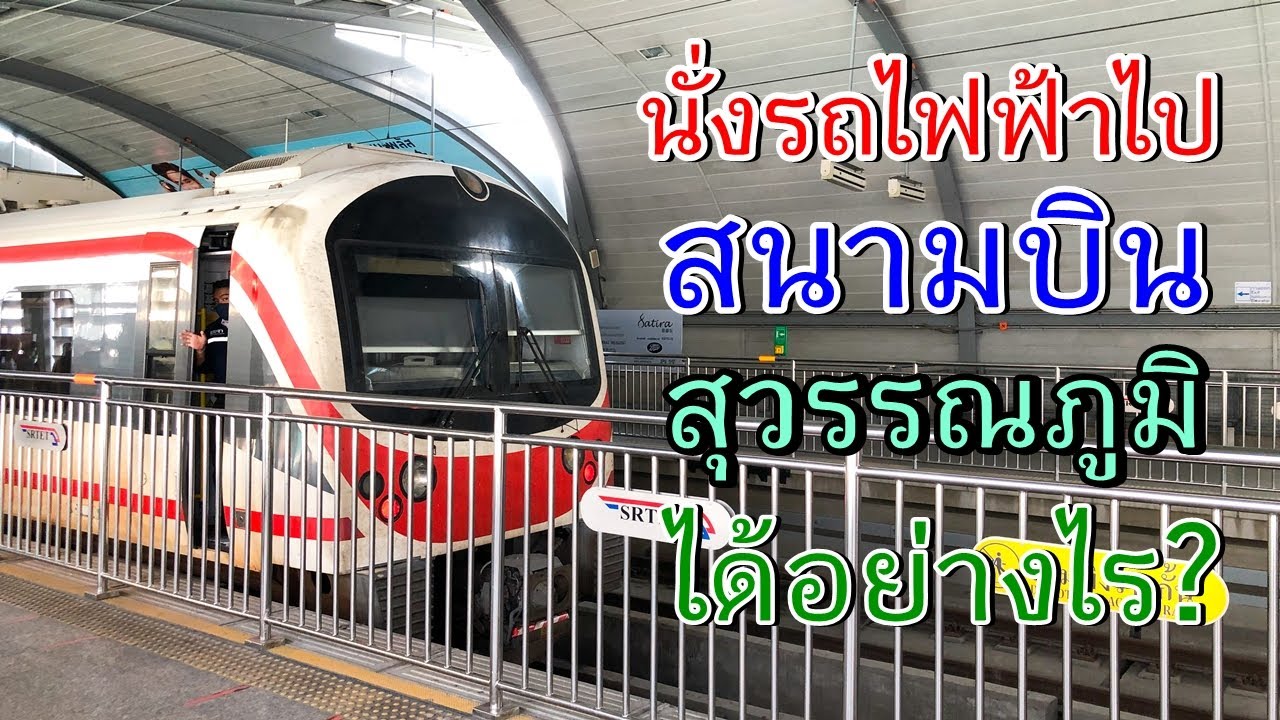 uber ไปสนามบิน 2022 วิธีการเดินทางไปสนามบินสุวรรณภูมิด้วยรถไฟฟ้า