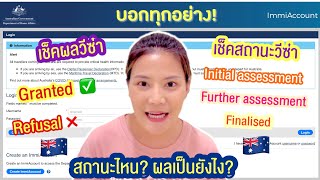 วิธีเช็คสถานะวีซ่าออสเตรเลียด้วยตัวเอง