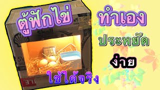 How To Make Incubator, หลอดไฟ 25 วัตต์ ตู้ฟักไข่ ทำเอง ประหยัด ง่าย ใช้ได้จริง | สวนอุ่นดิน