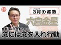 【2022年3月六白金星の運勢】周囲からの攻撃に注意！？｜高島暦の著者が鑑定した今月の運勢と占い！｜今月の金運・仕事運・健康運・人間関係・吉方位は？｜高島暦・松本象湧・神宮館 TV