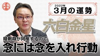 【2022年3月六白金星の運勢】周囲からの攻撃に注意！？｜高島暦の著者が鑑定した今月の運勢と占い！｜今月の金運・仕事運・健康運・人間関係・吉方位は？｜高島暦・松本象湧・神宮館 TV