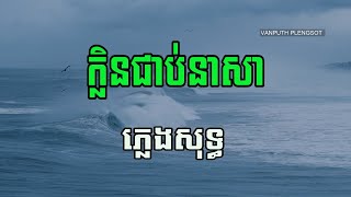 ក្លិនជាប់នាសា ភ្លេងសុទ្ធ | | Karaoke | Plengsot | VAN PUTH PLENGSOT |