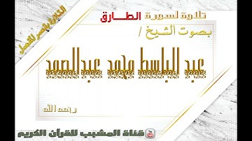 القرآن الكريم - بقصر المنفصل - سورة الطارق - بصوت الشيخ عبدالباسط محمد عبدالصمد  رحمه الله  .