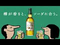 サントリー梅酒樽仕上げ＜山崎樽梅酒ブレンド＞『ブランドムービー』6秒　04