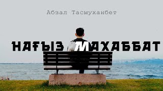 Абзал Тасмуханбет - Нағыз Махаббат