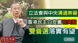 曾鈺成：立法會與中央溝通無礙  香港民主白皮書有突破 雙普選落實有望《主席開咪》（2021-12-27）
