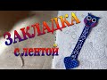 #shorts DIY Закладка для книги из фетра и атласной ленты Совушка Своими руками легко и просто