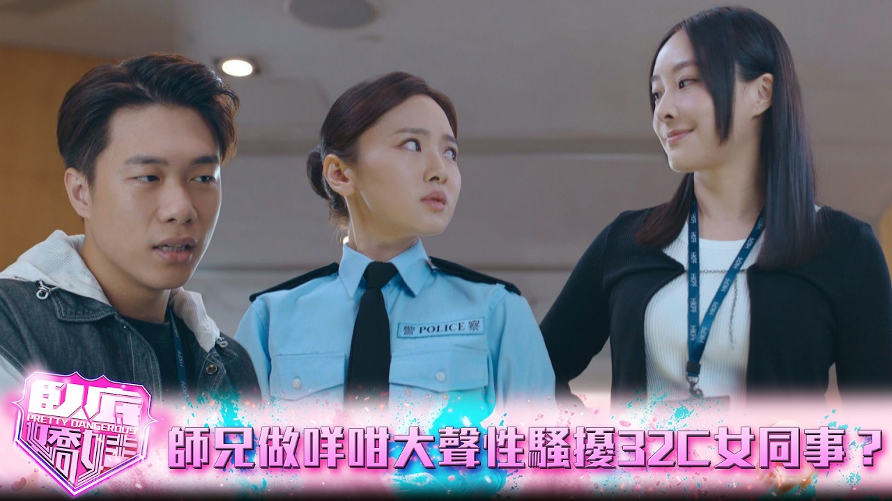 臥底嬌娃｜第2集｜師兄做咩咁大聲性騷擾32C女同事？｜臥底嬌娃｜張曦雯｜陳瀅｜馬貫東｜羅毓儀｜鍾柔美