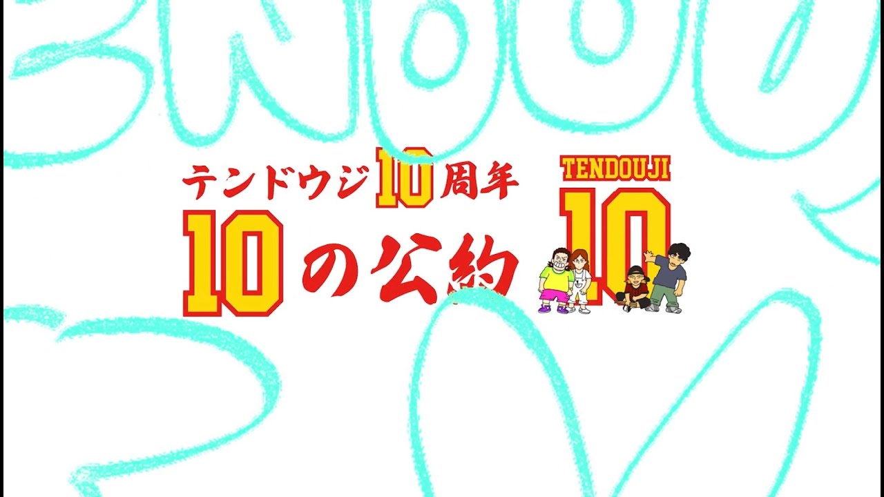 TENDOUJI TV #70 "TENDOUJI10周年 10の公約"