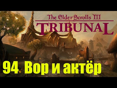 Видео: Morrowind за недомага 94 Вор и актёр