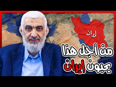 من أجل هذا يحبون إيران