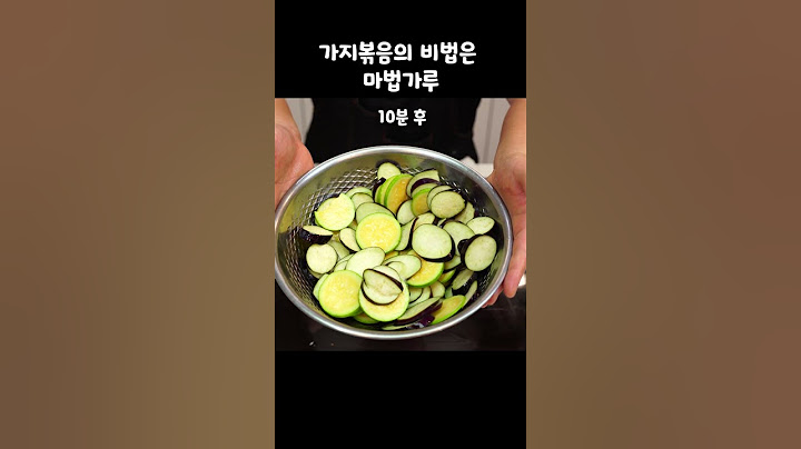 울 엄니의 가지볶음 비법이 이거였네..