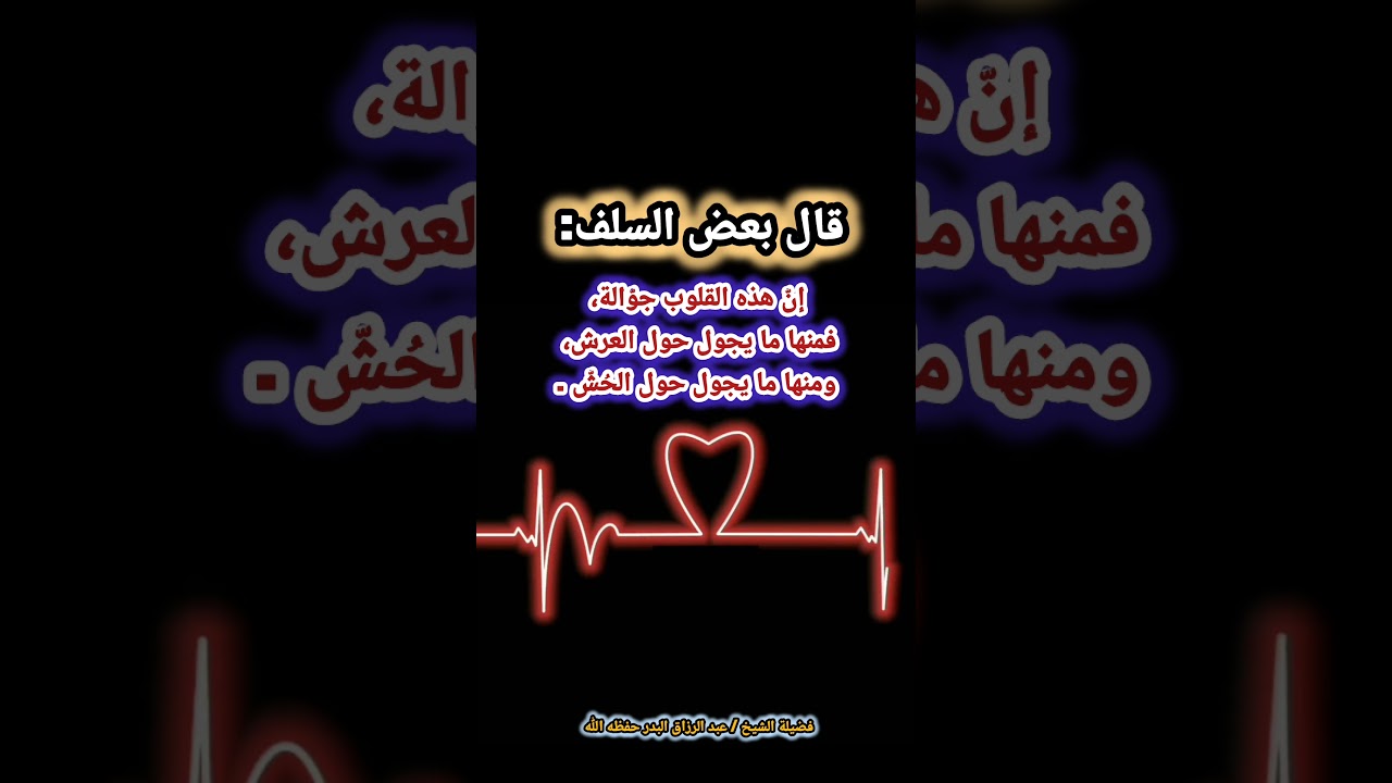 إنّ هذه القلوب جوّالة، فمنها ما يجول حول العرش، ومنها ما يجول حول الحُشّ / للشيخ عبدالرزاق البدر