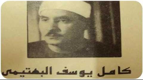 الشيخ كامل يوسف البهتيمي مايتيسر من سورة ابراهيم 31-48 من مسجد البوصيري في الاسكندرية عام1961